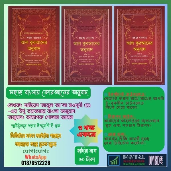 সহজ বাংলায় কোরআনের অনুবাদ PDF - মওদুদী (র.) ও অধ্যাপক গোলাম আযম | DMBD.site
