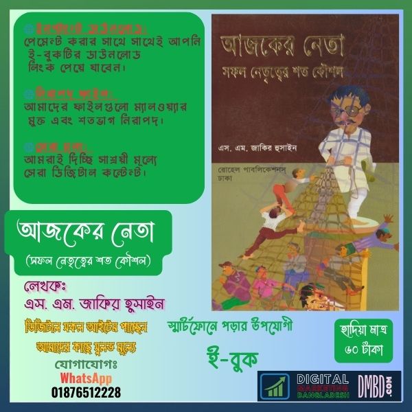আজকের নেতা ই-বুক PDF - এস. এম. জাকির হুসাইন | DMBD.site