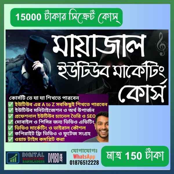 মায়াজাল ইউটিউব সাকসেস কোর্স - ইনকাম করার গোপন ট্রিকস | DMBD.site